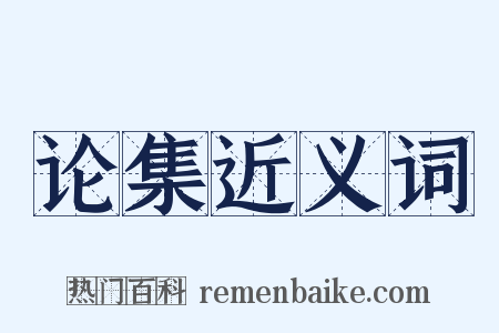 论集近义词是什么意思的图片